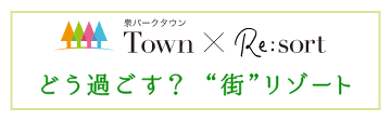 泉パークタウンTown Re:sort