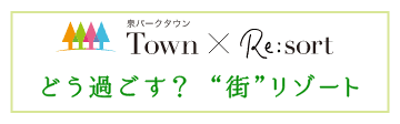 泉パー�クタウンTown Re:sort